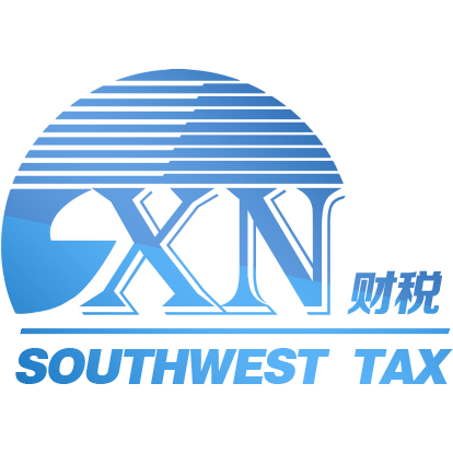 西南财税咨询网